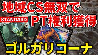 【MTGアリーナ】謎デッキが地域CSで無双しプロツアー権利獲得!! リアニ要素ありのゴルガリコーナ！(スタンダード)【MTG Arena/Magic The Gathering】