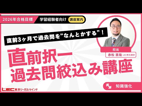 直前択一過去問絞込み講座