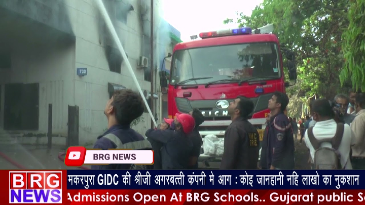 Makarpura GIDC की Shreeji Agarbatti company में fire : कोई जनहानि नहीं लाखो का नुकशान BRG NEWS