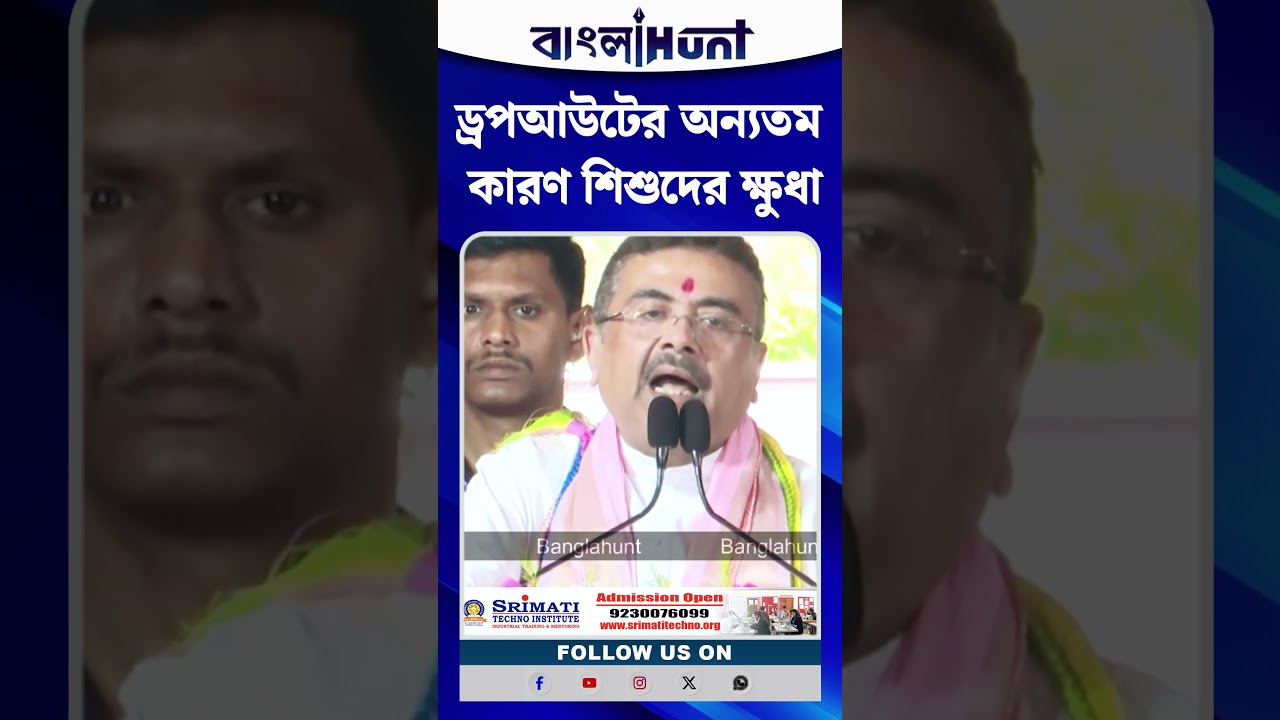 ড্রপআউটের অন্যতম কারণ শিশুদের ক্ষুধা : Suvendu Adhikari