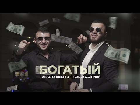 Богатый ????  Tural Everest & Ruslan Dobry | новый клип
