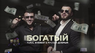 Богатый ???? Tural Everest & Ruslan Dobry | новый клип