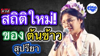 ข่าวลือ สถิติใหม่ของต้นข้าว #ต้นข้าวสุปรียา  #ต้นข้าวดวลเพลงชิงทุน