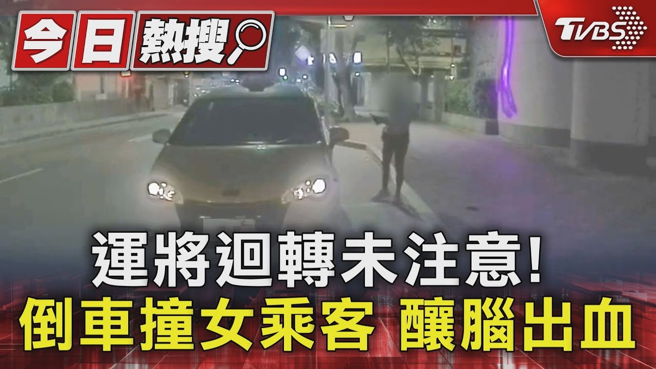 運將迴轉未注意! 倒車撞女乘客釀腦出血
