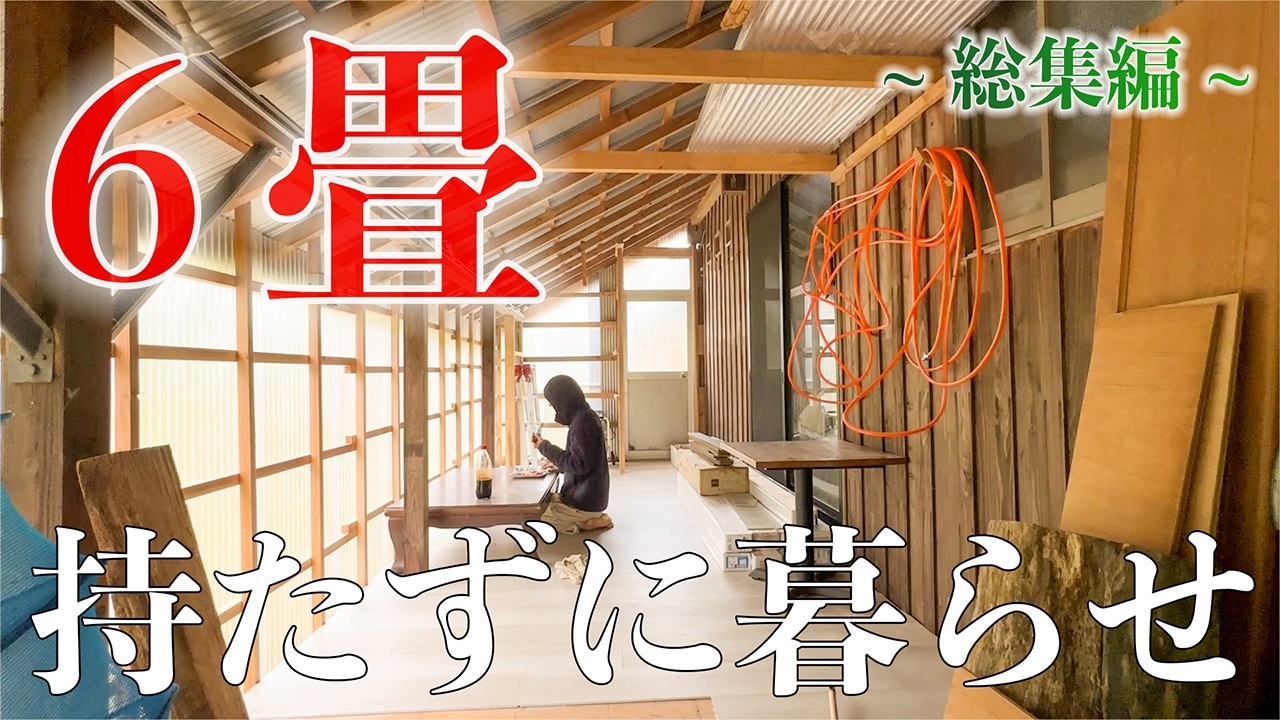 【移住10年の節目】溜め込んだ過去を全部捨てる。プレハブ引越しと物置増築 #303