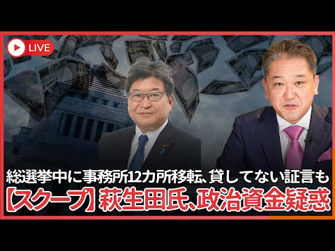 現代経済学科 【スクープ！】萩生田氏、総選挙期間に事務所を何と12カ所も移転、貸してない証言も　政治資金規正法の重大疑惑、萩生田氏の政策秘書が裏金で略式起訴されたばかり