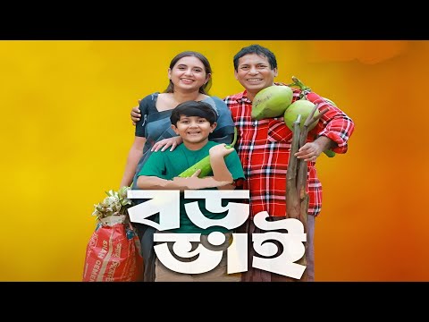Boro Bhai Natok facts | Mosharraf Karim, Tania Brishty