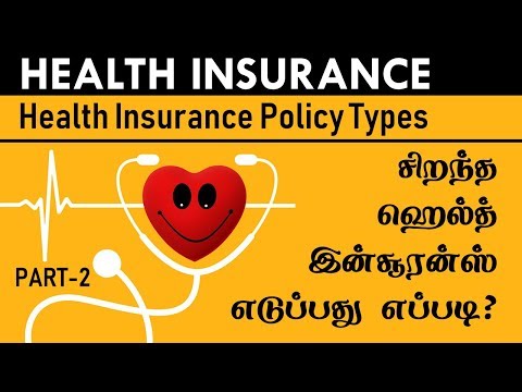 சிறந்த  ஹெல்த்  இன்சூரன்ஸ்  எடுப்பது எப்படி? PART-2 Health Insurance Policy Types explained in Tamil Video