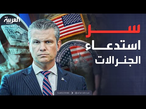 فيديو | هيغسيث يحشد القادة العسكريين في فرجينيا.. وعام على اغتيال نصر الله