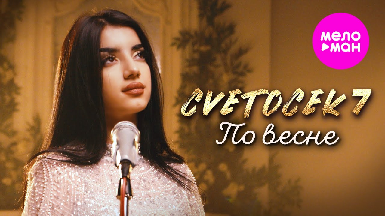 Cvetocek7 — По весне