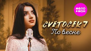 Cvetocek7 - По весне (Official Video, 2025) @MELOMAN-HIT