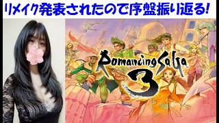 【ロマンシングサガ3 リマスター】リメイク前に名作RRG、神曲なストーリー復習！カタリナ、ロビン、魔王殿、教授、私が町長です【中性声訛り女性実況】レトロゲーム