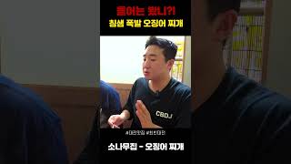 아는 사람들만 아는 소나무집 오징어찌개!