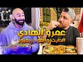 مشوار دكتور الاسنان الاكيل اللي بيجهز فورمته. عمرو الهادي 🍔 🍕 | ساموي