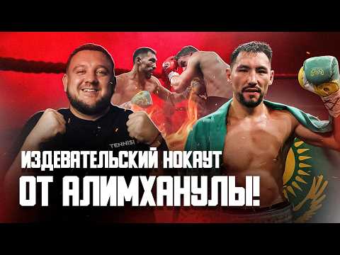 Алимханулы поиздевался над соперником и нокаутировал! Обзор. Промоутеры "сливают" Жанибека?