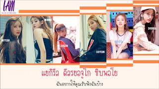[Thaisub] (G)I-DLE(여자아이들) - Listen to me(들어줘요)
