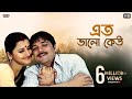 Eto Bhalo Keu Basheni Amay Bengali Full Song Rachna Prosenjit Criminal Eskay Movies
