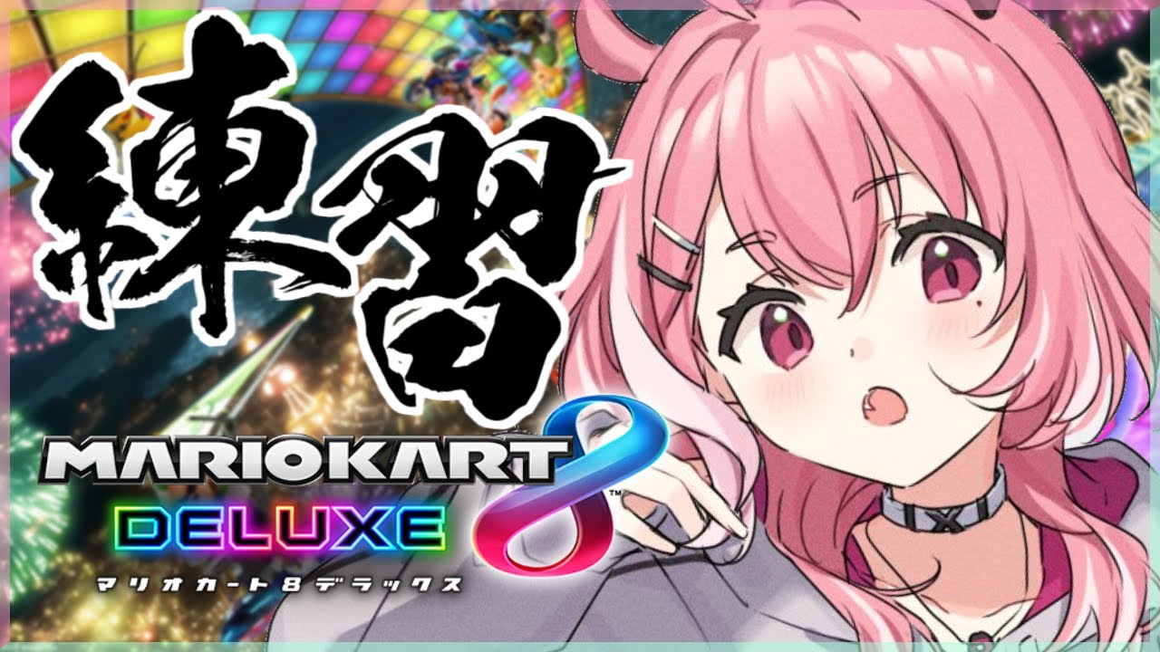 マリカ8DX|コース練習ひたすらやるッ!!!