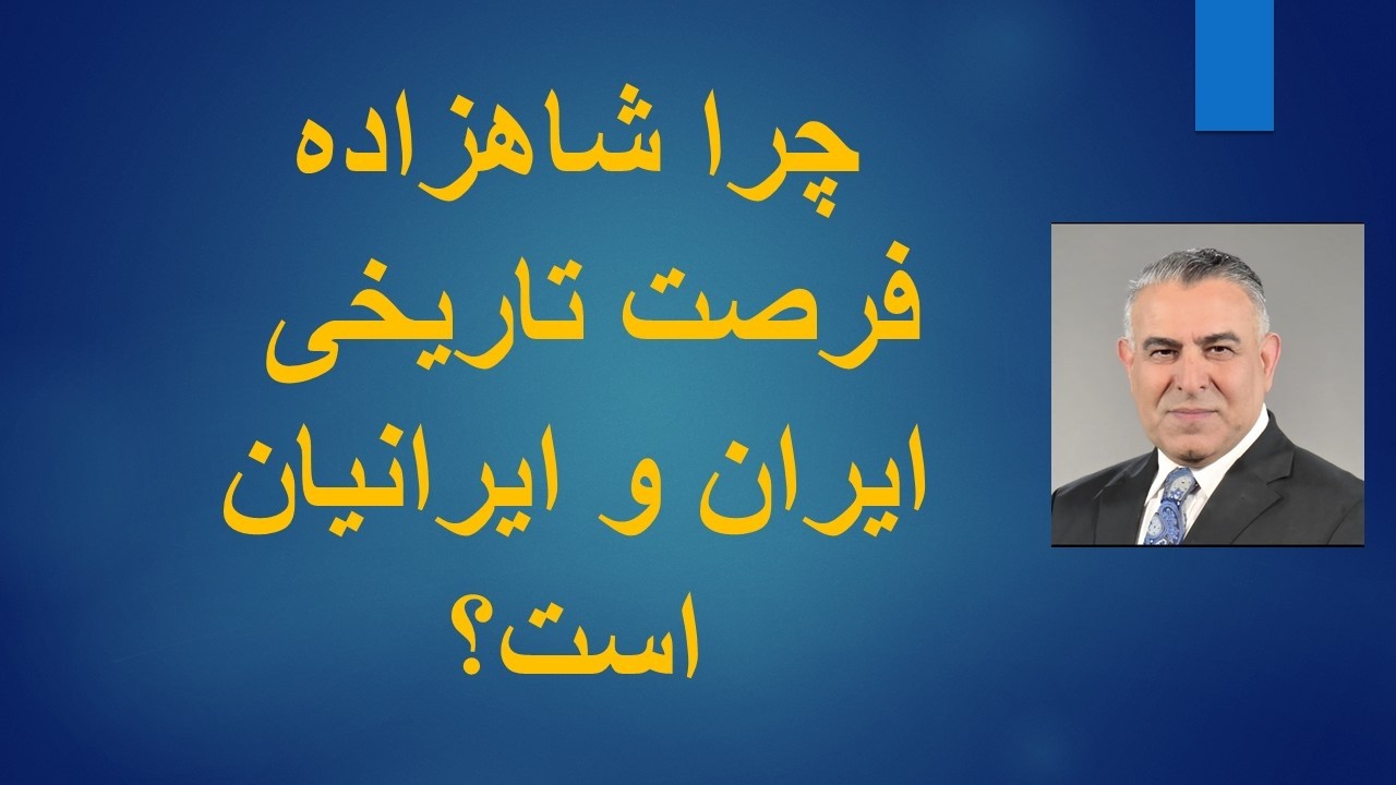 چرا شاهزاده فرصتی تاریخی برای ایران و ایرانیان است؟
