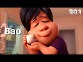 Bao (2018) | Short Film Cartoon Animation Explained In Hindi | Summarized हिंदी | Toon Explained