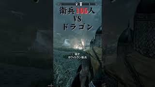 大体一分で終わるスカイリム実況その5#skyrim #だいたい一分実況　#short