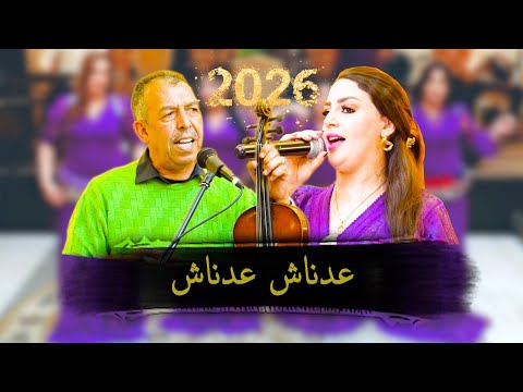 "Mustaphaoumguil"& "Houdalaaroussi" [Aadanach Aadanache] [ جديد مصطفى اومكيل [عدناش nouvelle 2026 