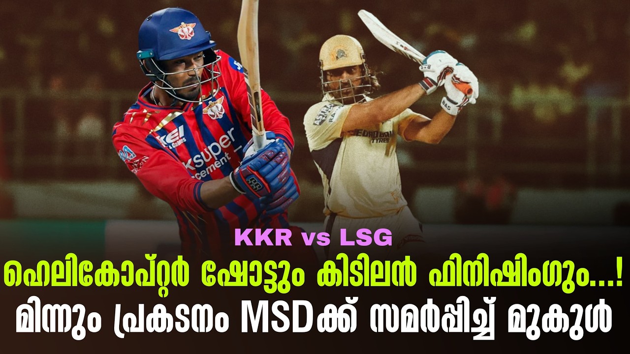 ഹെലികോപ്റ്റർ ഷോട്ടും കിടിലൻ ഫിനിഷിംഗും...!മിന്നും പ്