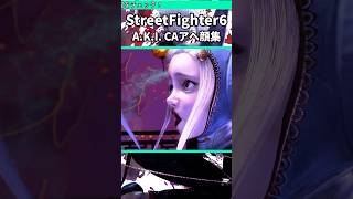 【実用的】A.K.I.のCAアヘ顔集【令和最新版】 #shorts #スト6 #格ゲー