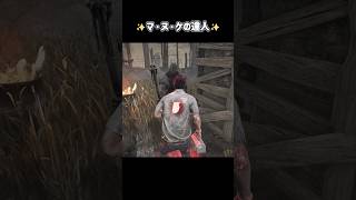 余裕を見せたマヌケの達人チェイス！？【deadbydaylight】#dbd #shorts