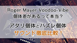 同じセッティングでもここまで違う！「Roger Mayer Voodoo-Vibe」の個体差チェック！