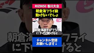 朝倉海のUFC挑戦への本音を語る堀口恭司