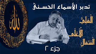 صورة العلي والأعلى والمتعالي (٢) / أسماء ﷲ الحسنى / الحلقة ٢٦
