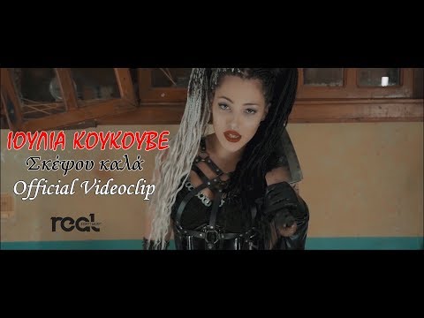 Ιουλία Κουκουβέ - Σκέψου καλά (Official Videoclip)