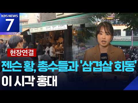 [현장연결] 홍대에서 ‘형님 회동’…총수들과 삼겹살 한판 / KBS 2026.06.05.
