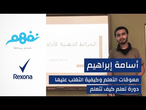 مسابقة تعلم كيف تتعلم: معوقات التعلم وكيفية التغلب عليها | برعاية ريكسونا | موقع نفهم