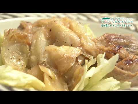 2026年3月20日(金)放送 日向夏とチキンのマリネソテー