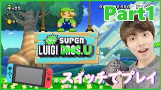【スーパールイージブラザーズU】Part1 - リメイク版の新しいルイージブラザーズを初プレイ!!【Nintendo Switch】【スーパーマリオブラザーズU ＋ ルイージブラザーズU】