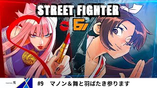 【ストリートファイター6】ランクマッチ　vol.9　マノン＆舞とともに（ダイジェスト）