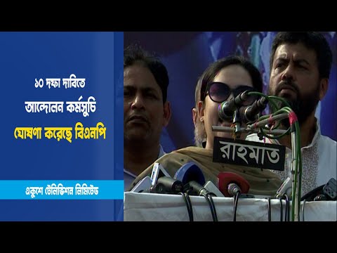 ১০ দফা দাবিতে আন্দোলন কর্মসুচি ঘোষণা করেছে বিএনপি | ETV News