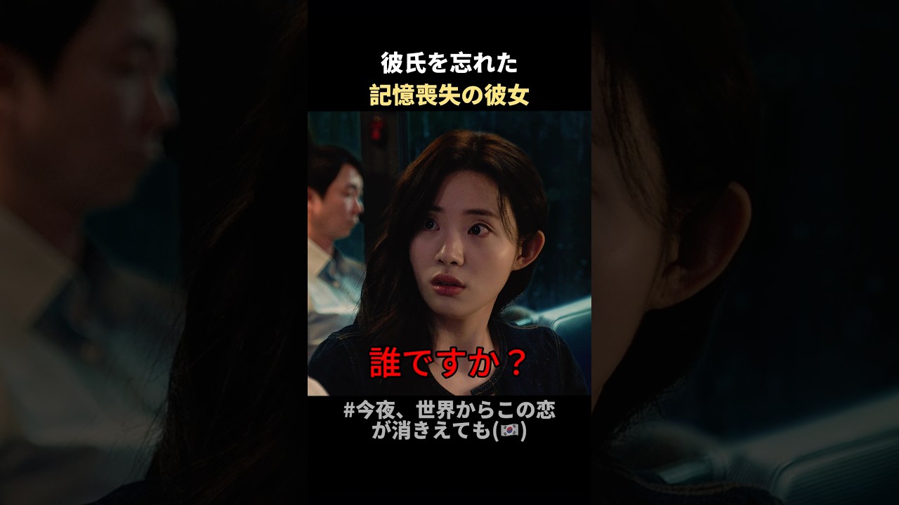 世界からこの恋が消きえても #恋愛 #韓国ドラマ