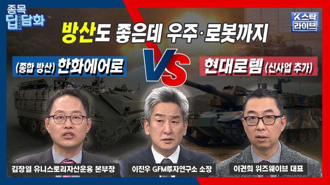 방산도 좋은데 우주·로봇까지 #한화에어로스페이스 vs #현대로템 | 김장열 유니스토리자산운용 본부장 | ?