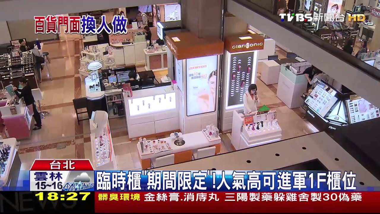 百貨1樓拚翻轉! 臨時櫃成新貨「試煉場」