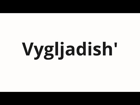 How to pronounce Vygljadish' | Выглядишь (You look in Russian)