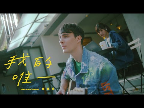 羅藝恆 Laurence 《我的唯一》The One For Me (Official Music Video) feat. 陳敬宣