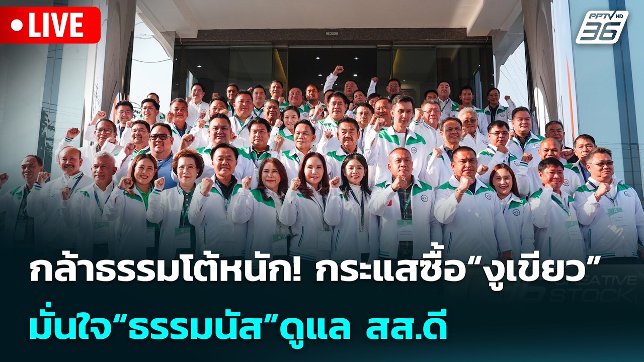 🔴 Live เข้มข่าวเย็น | กล้าธรรมโต้หนัก! กระแสซื้อ“งูเข?