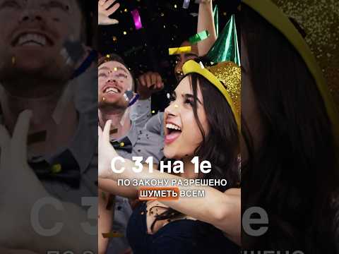 Можно ли шуметь на Новый Год ? Закон о тишине 2024 #юко #shorts #строимсдушой