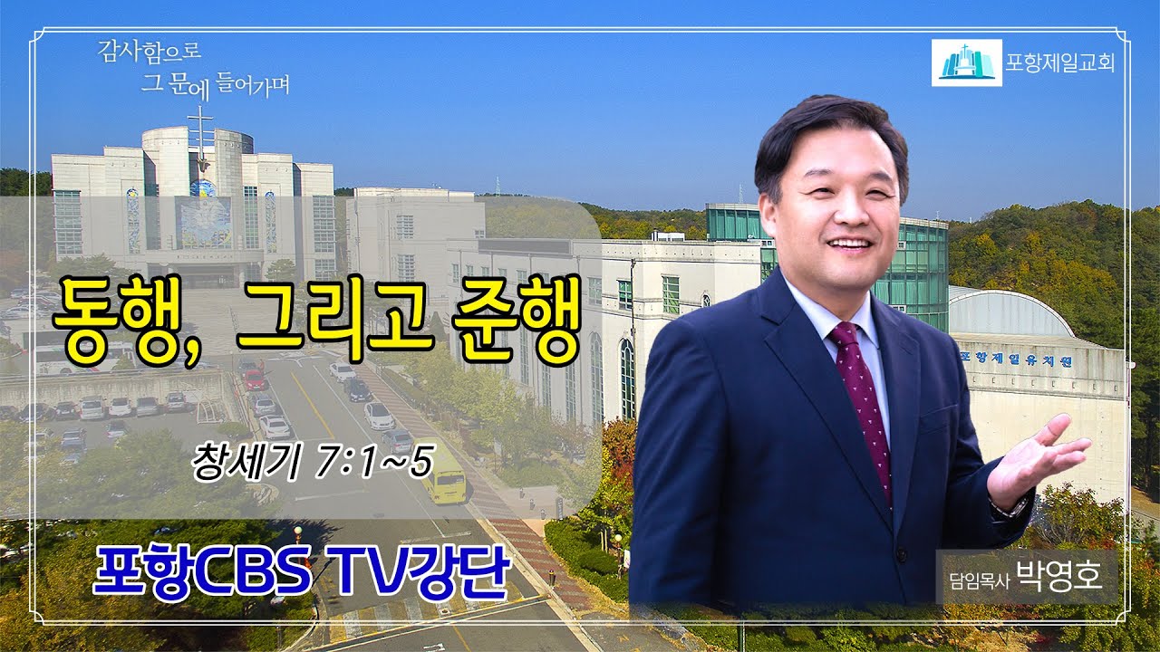 포항CBS TV강단 (포항제일교회 박영호목사) 2022.10.11