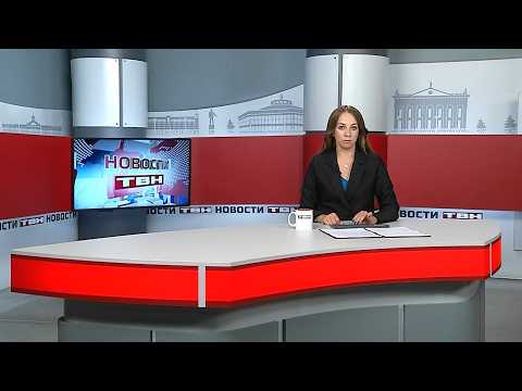 Новости ТВН от 28.07.26 (12+)