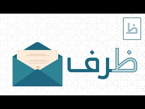 Learn Arabic - Letter ( ظ )