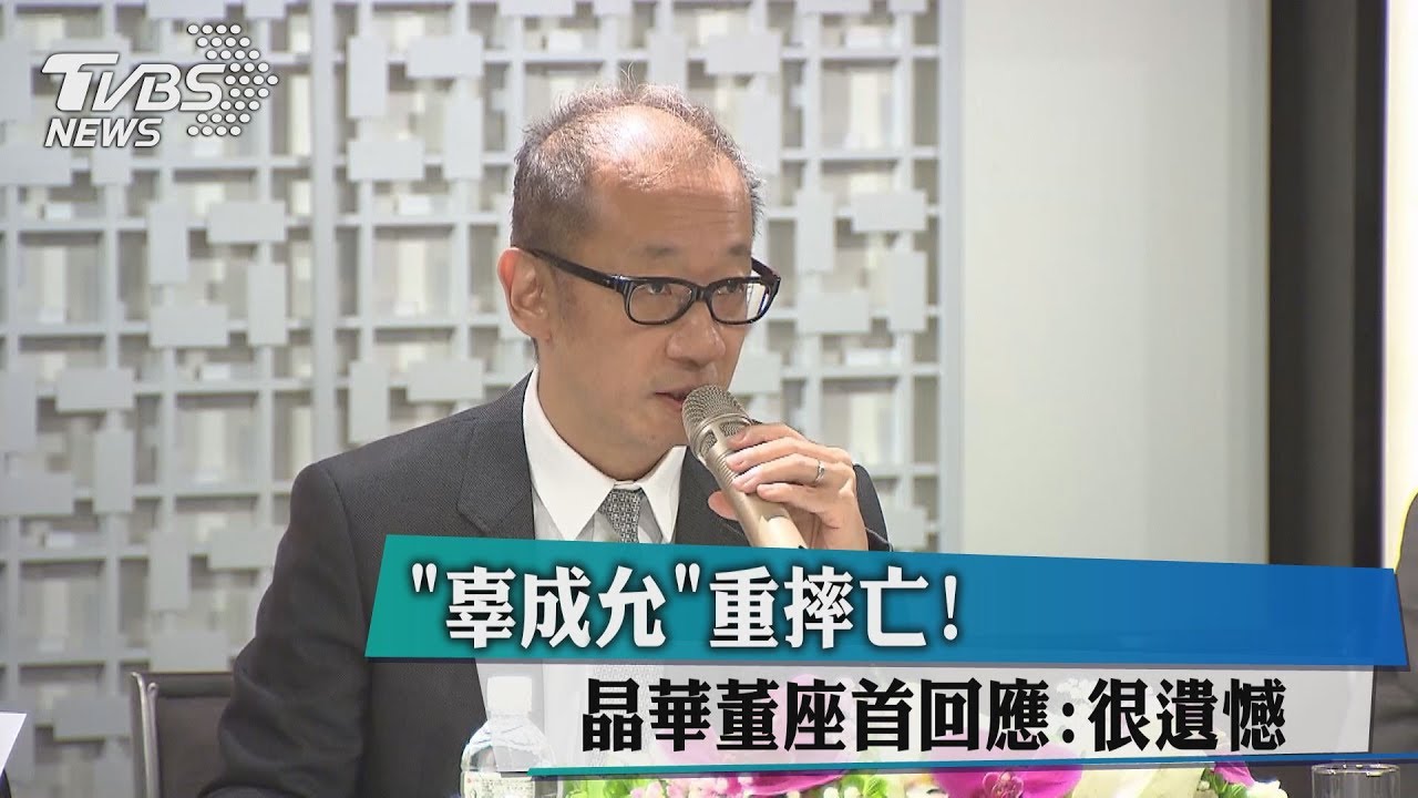 辜成允重摔亡! 晶華董座首回應:很遺憾